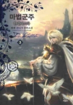 마법군주 인 칼리스타 3 - 도약